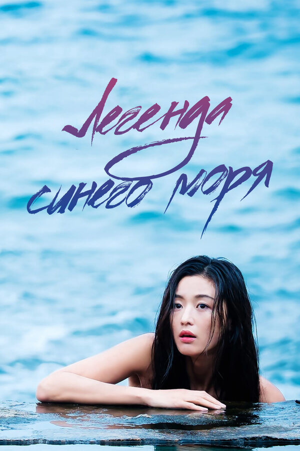 Легенда синего моря постер - смотреть онлайн